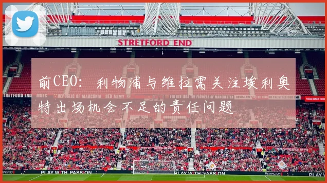 前CEO：利物浦与维拉需关注埃利奥特出场机会不足的责任问题