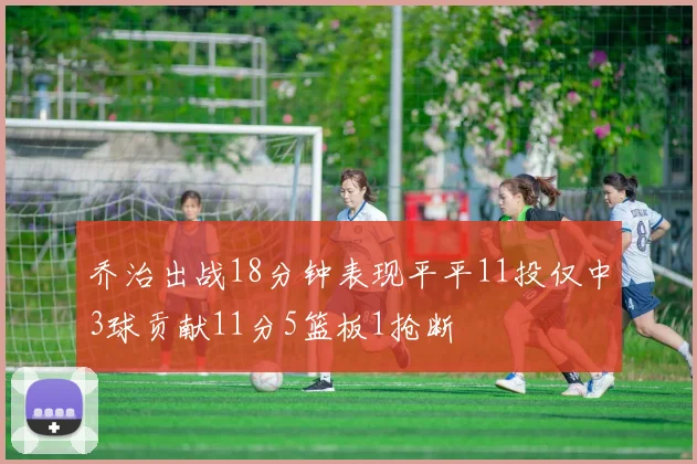 乔治出战18分钟表现平平11投仅中3球贡献11分5篮板1抢断