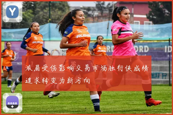 浓眉受伤影响交易市场独行侠成绩追求转变为新方向