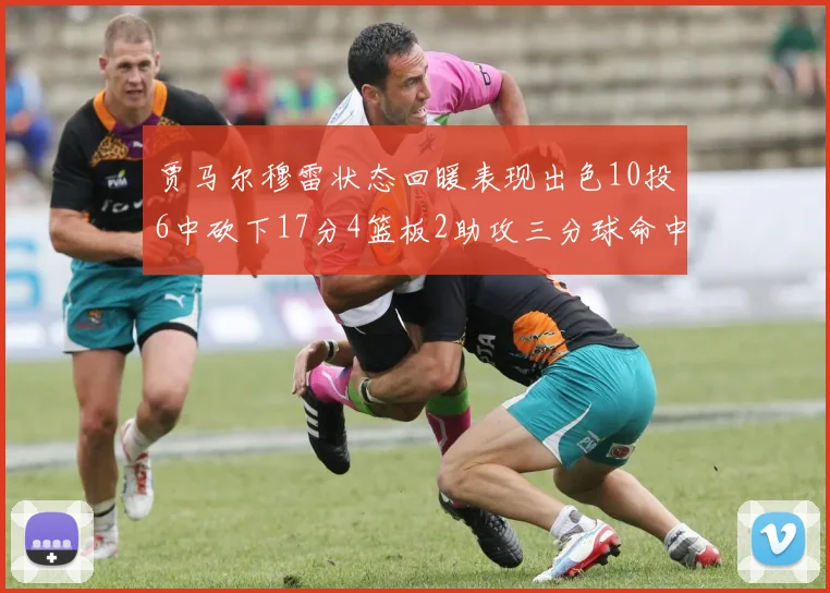 贾马尔穆雷状态回暖表现出色10投6中砍下17分4篮板2助攻三分球命中率高达50