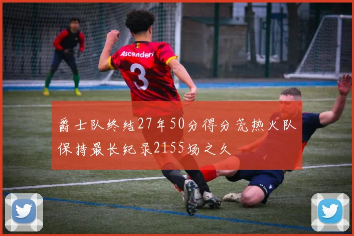 爵士队终结27年50分得分荒热火队保持最长纪录2155场之久